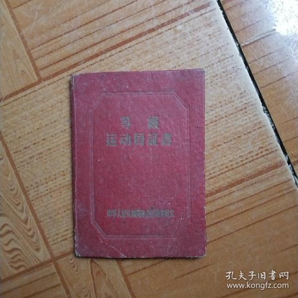 1952年等级运动员证书