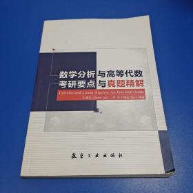 数学分析与高等代数考研要点与真题精解