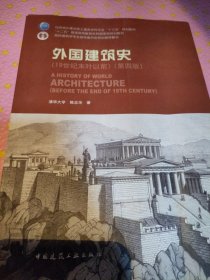 外国建筑史（19世纪末叶以前）（第四版）