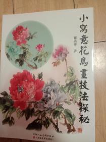 小写意花卉鸟画技法探秘