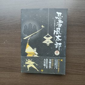 忍者风太郎（ 天狗文库）（日）万城目学 重庆出版社