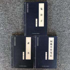 中国古典文学荟萃：鬼谷子+阅微草堂笔记+素书