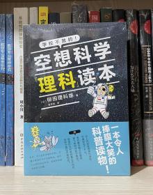 空想科学理科读本（全新塑封）