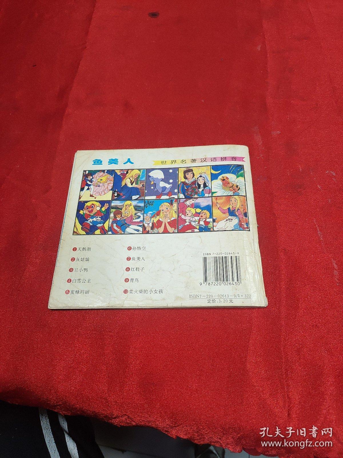 汉语拼音鱼美人