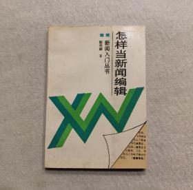 怎樣當(dāng)新聞編輯