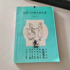色彩與中國(guó)人的生活（煮字齋叢書）吳東平
