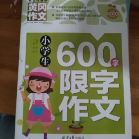 黄冈作文：小学生600字限字作文