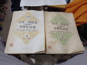全国二胡演奏(业余)考级作品集:第三套.2.第五级-第六级；全国二胡演奏(业余)考级作品集:第三套.4.第九级-第十级