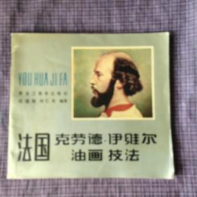 法國 克勞德·伊維爾油畫技法