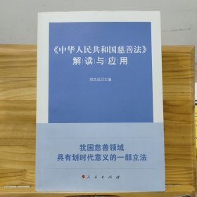 《中华人民共和国慈善法》解读与应用