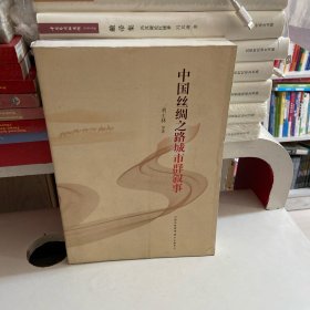 中国丝绸之路城市群叙事