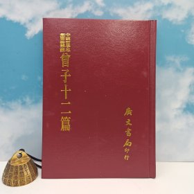 台湾广文书局版 北周·卢辩注；清·孔广森补注、王闓运笺《曾子十二篇》（精裝）1975年4月版、自然旧
