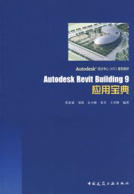 AutodeskRevitBuilding9应用宝典 【正版九新】