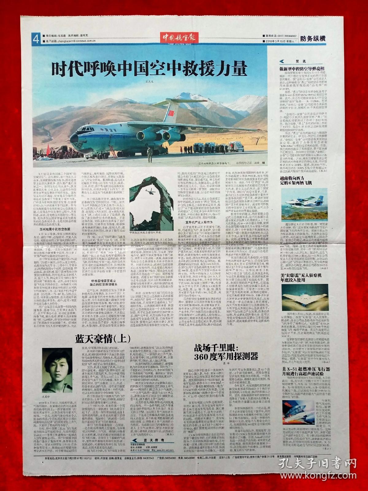 《中国航空报》2010—5—15，领导考察  中国空中救援力量