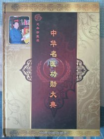 中华名医功勋大典