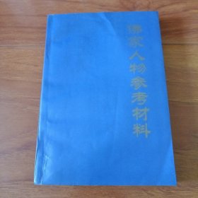 家人物参考材料（实书拍照）