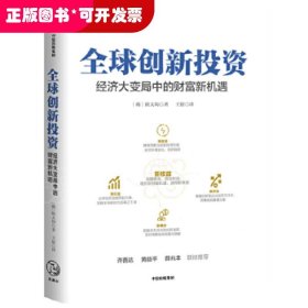 全球创新投资经济大变局中的财富新机遇中信出版社