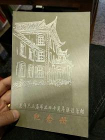 昆师六二届毕业四十周年联谊活动纪念册（原昆明师范学校，现昆明学院）