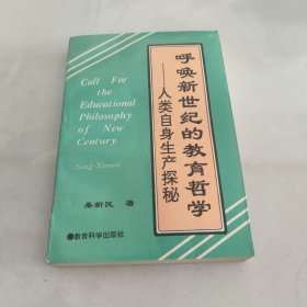 呼唤新世纪的教育哲学:人类自身生产探秘