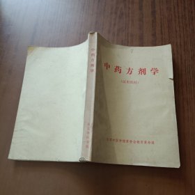 中药方剂学