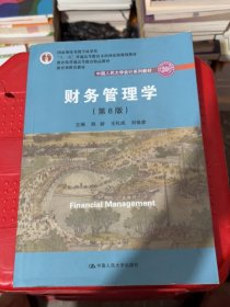 财务管理学（第8版）/中国人民大学会计系列教材·国家级教学成果奖 教育部普通高等教育精品教材