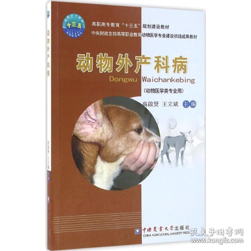 动物外产科病 9787565516597 高启贤,王立斌 主编 中国农业大学出版社