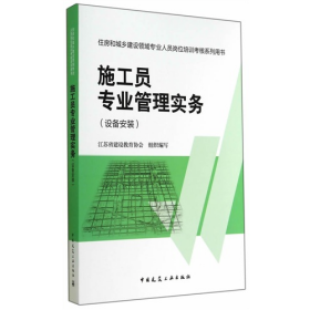 施工员专业管理实务设备安装江苏省建设教育协会组织编写中国