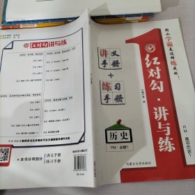 红对勾 : 人民版. 讲与练. 高中历史. 1