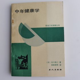 中年健康学