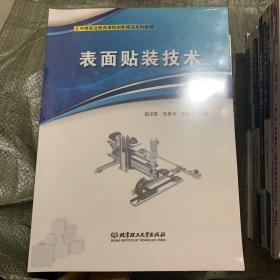 表面贴装技术(附任务工作页中等职业教育课程创新精品系列教材)