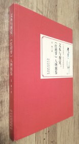 红学专家--夏薇 签名本：《文本与视觉：《红楼梦》人物图鉴》（彩色图文本）