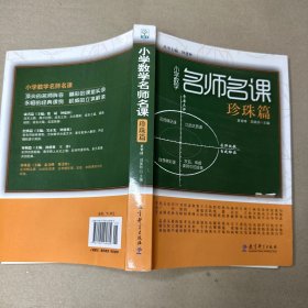 （内有少量划线）小学数学名师名课（珍珠篇）