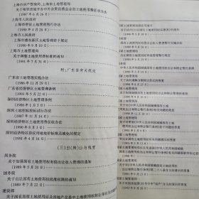 中华人民共和国现行房地产法律法规全编