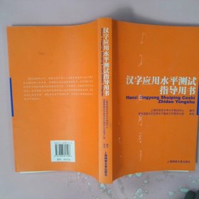 正版汉字应用水平测试指导用书上海市语言文字水平测试中心上海画报出版社