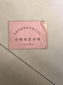 1958年 天津市东郊区信用合作社活期储蓄存折