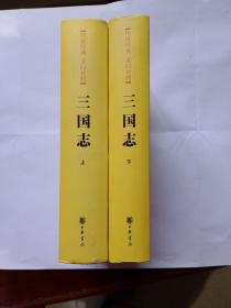 三国志（传世经典文白对照）上下册 [晋]陈寿 撰 9787101069150 原价110