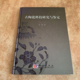 古陶瓷科技研究与鉴定