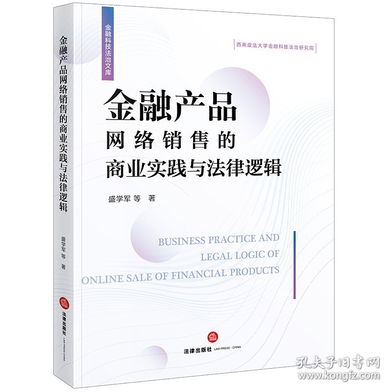 【假一罚四】金融产品网络销售的商业实践与法律逻辑盛学军 等