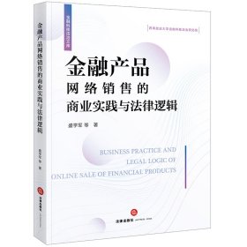 【假一罚四】金融产品网络销售的商业实践与法律逻辑盛学军 等