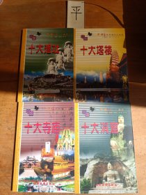 中國(guó)十大旅游熱點(diǎn)系列:十大塔樓、十大洞窟、十大遺址、十大寺廟（4本合售）