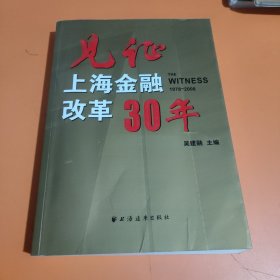 见证上海金融改革30年（1978-2008）