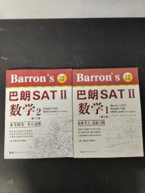 巴郎SAT Ⅱ 数学 ：1 （第6版 附有1张光盘）、2（第12版 附有1张光盘）【2本合售】