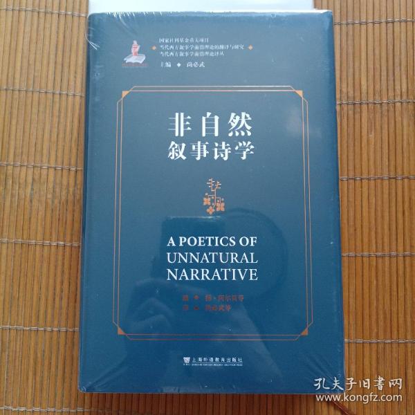 当代西方叙事学前沿理论的翻译与研究，当代西方叙事学前沿理论译丛：非自然叙事诗学