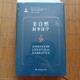 当代西方叙事学前沿理论的翻译与研究，当代西方叙事学前沿理论译丛：非自然叙事诗学