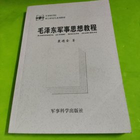 毛泽东军事思想教程