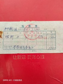 1970年7月10日，玻璃刀，平顺县石窑滩供销合作社粮面门市部（生日票据，五金机电类，61-2）