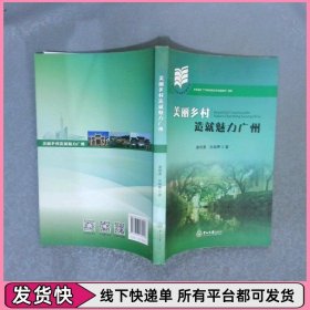 美丽乡村造就魅力广州