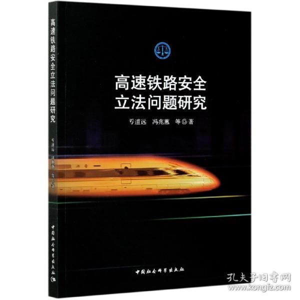 高速铁路安全问题研究 普通图书/自然科学 亐道远//冯兆蕙|责编:周慧敏//任明 中国社科 9787520379502