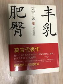 丰乳肥臀 （精装本） 2010年1月一版一印  附两张书签 如图