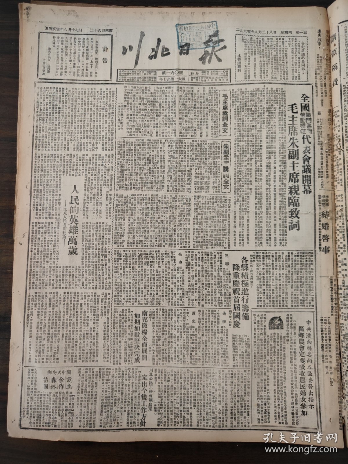 川北日报1950年9月28日全国战斗英雄劳动模范代表会议开幕毛主席朱副主席亲临致词，毛主席祝词全文朱副主席讲词全文，中共潼南县，仪陇县，苍溪县，岳池县酉溪乡，特等战斗英雄郭俊卿，出席全国战斗英雄代表会议的女英雄女模范介绍，内蒙畜牧业劳动模范哈音金忠对，在全国英模代表会议开幕典礼上李济深副主席的演讲词，张澜副主席的演讲词，陈云副总理致开幕词